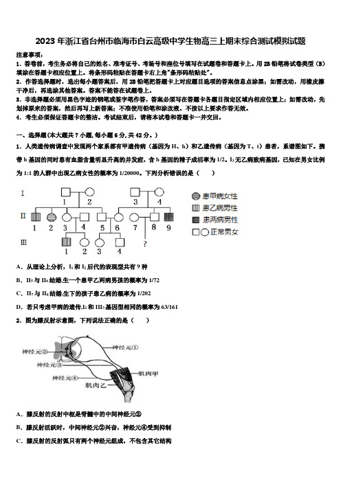 2023年浙江省台州市临海市白云高级中学生物高三上期末综合测试模拟试题含解析