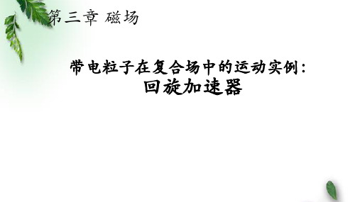 2022-2023年人教版(2019)新教材高中物理选择性必修2 第1章第4节质谱仪加速器课件(1)