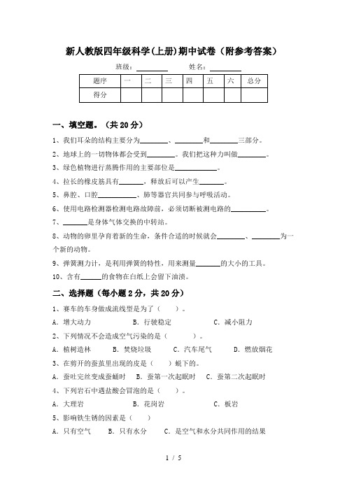 新人教版四年级科学(上册)期中试卷(附参考答案)