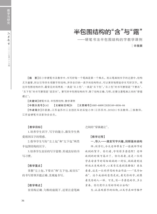 半包围结构的“含”与“露”——硬笔书法半包围结构的字教学课例