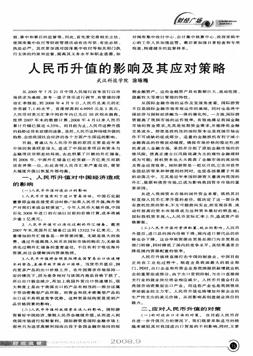 人民币升值的影响及其应对策略