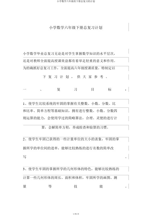 小学数学六年级的下册总复习的计划