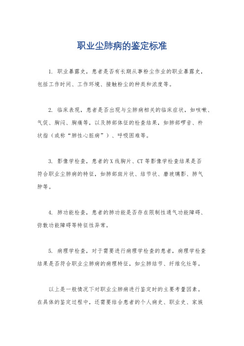 职业尘肺病的鉴定标准