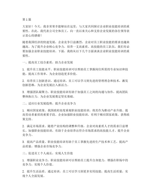 企业职业技能培训发言稿(3篇)