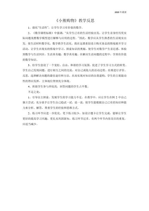 北师大版三年级数学上册《小熊购物》教学反思