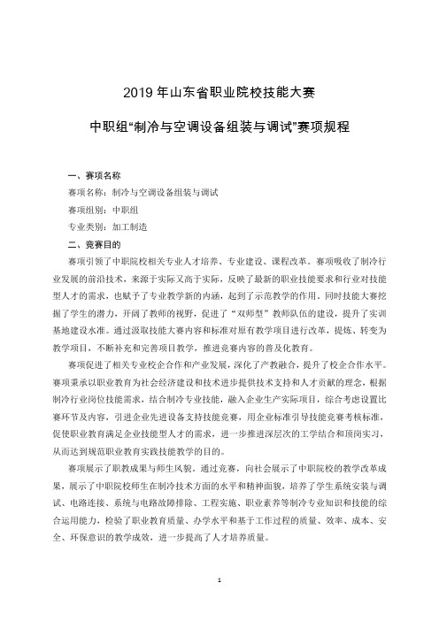 2019年山东省职业院校技能大赛中职组“制冷与空调设备组装与调试”赛项规程