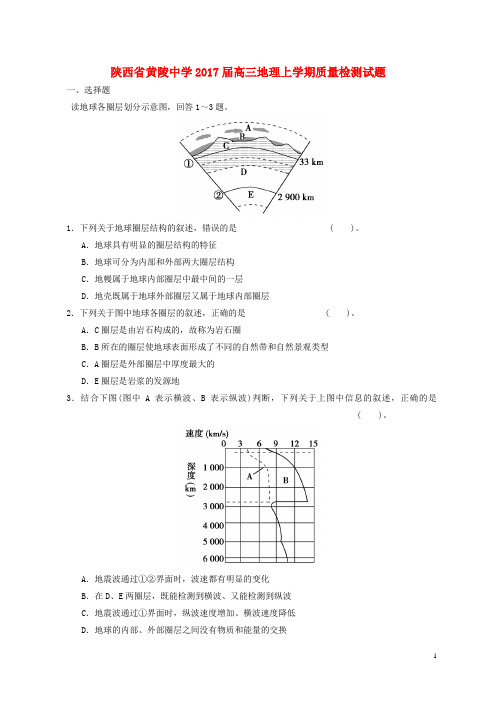 陕西省黄陵中学高三地理上学期质量检测试题