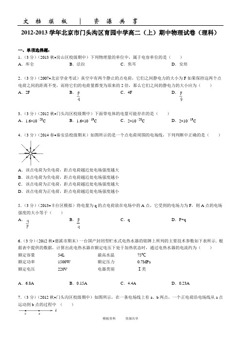 资料：学年北京市门头沟区育园中学高二(上)期中物理试卷(理科)(学生版)