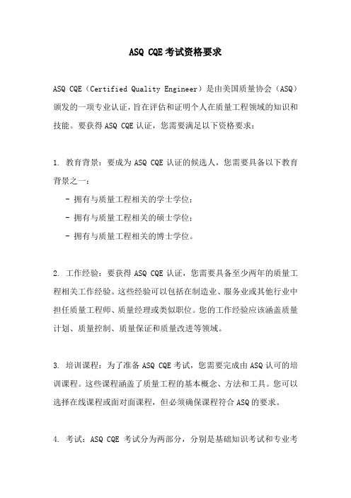 asq cqe考试资格要求