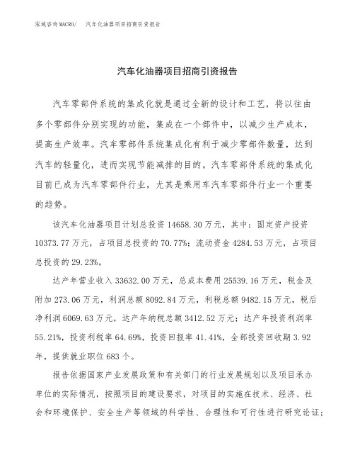 汽车化油器项目招商引资报告