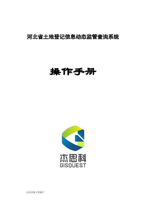 土地登记信息动态监管查询系统【操作手册】县级用户