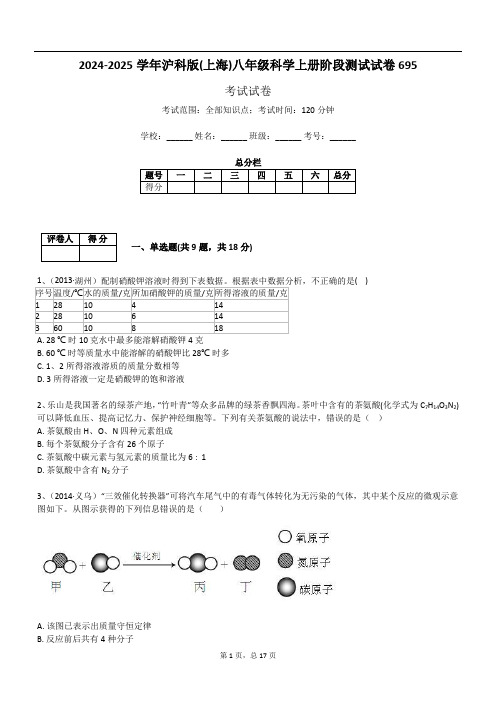 2024-2025学年沪科版(上海)八年级科学上册阶段测试试卷695