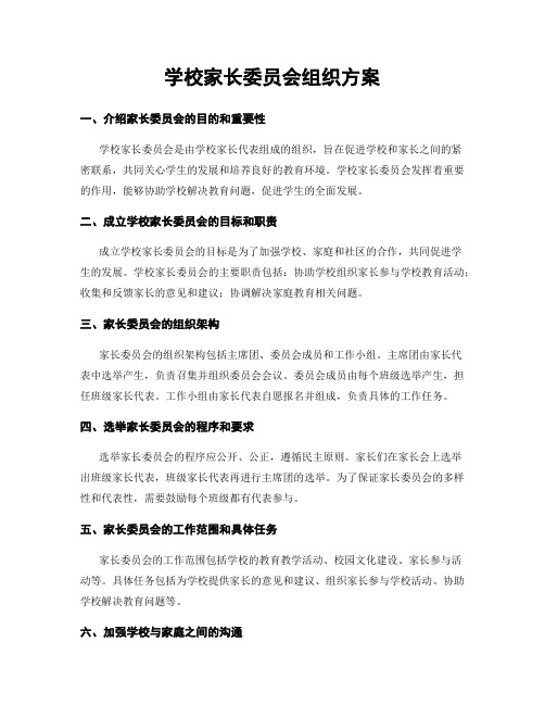 学校家长委员会组织方案