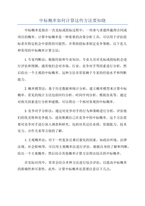 中标概率如何计算这些方法要知晓