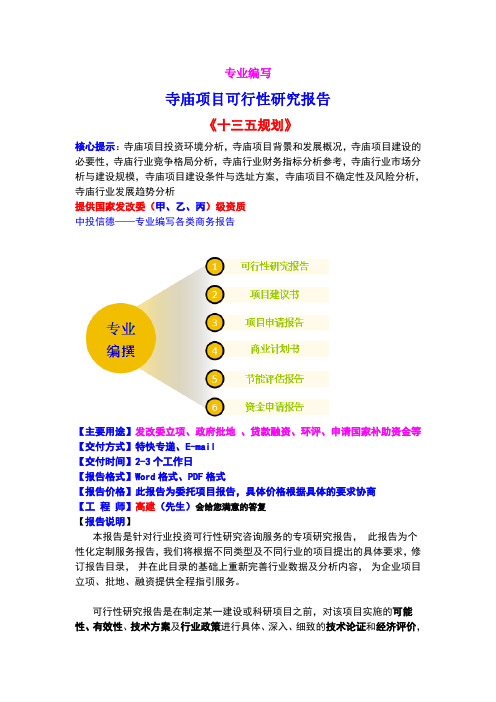 寺庙项目可行性研究报告