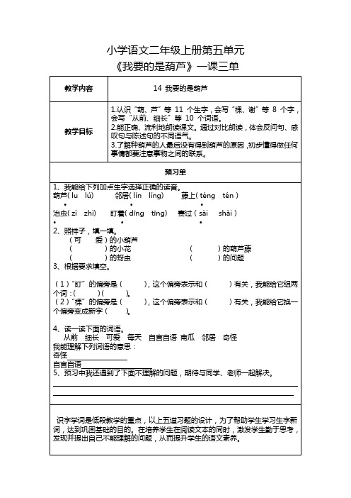 小学语文二年级上册第五单元《我要的是葫芦》一课三单