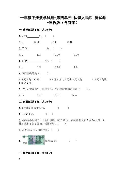 一年级下册数学试题-第四单元 认识人民币 测试卷-冀教版(含答案)