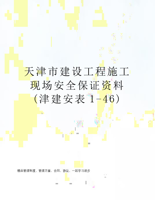 天津市建设工程施工现场安全保证资料(津建安表1-46)