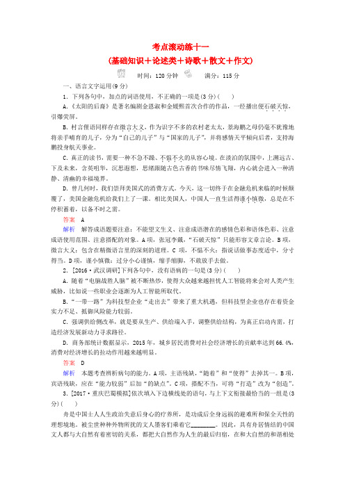 2018年高考语文复习解决方案 真题与模拟单元重组卷 考点滚动练十一 基础知识+论述类+诗歌+散文+作文