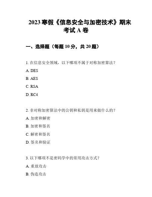 2023寒假《信息安全与加密技术》期末考试A卷