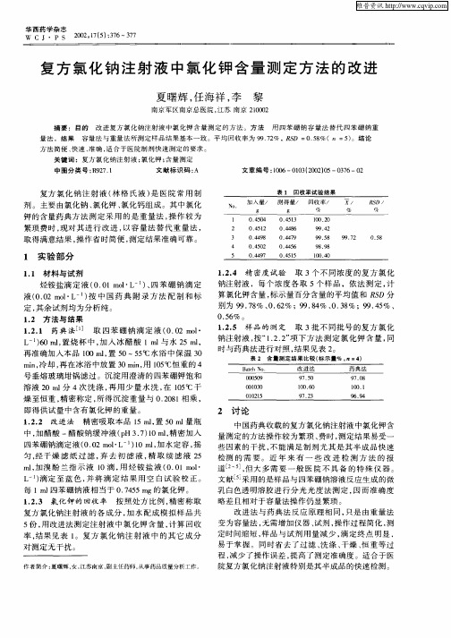 复方氯化钠注射液中氯化钾含量测定方法的改进