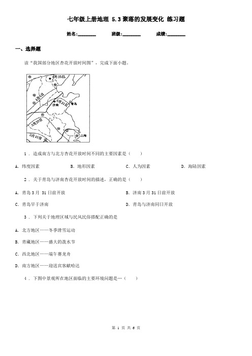 七年级上册地理 5.3聚落的发展变化 练习题