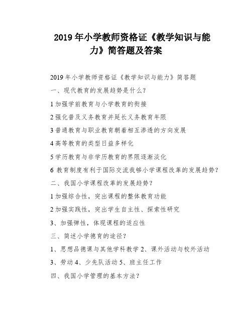 2019年小学教师资格证《教学知识与能力》简答题及答案