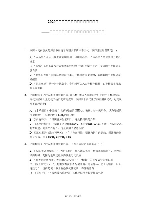2020届高考化学二轮复习题精准训练——化学与传统古文化描述专练【精编详解】Word+解析