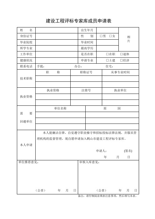 建设工程评标专家库成员申请表