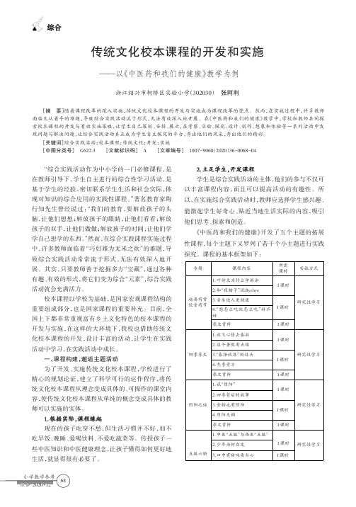 传统文化校本课程的开发和实施——以《中医药和我们的健康》教学为例