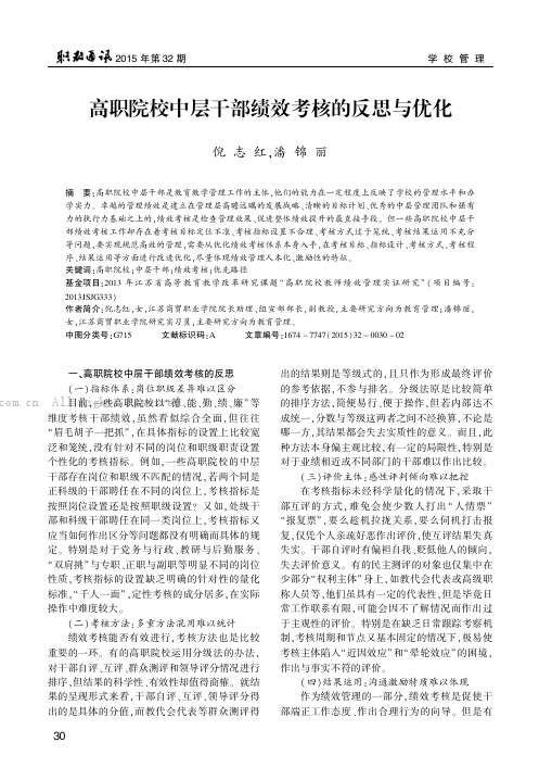 高职院校中层干部绩效考核的反思与优化