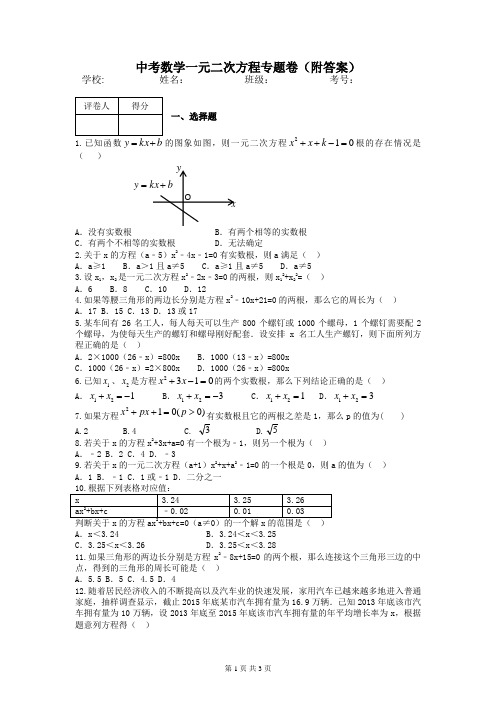 中考数学一元二次方程专题卷(附答案)