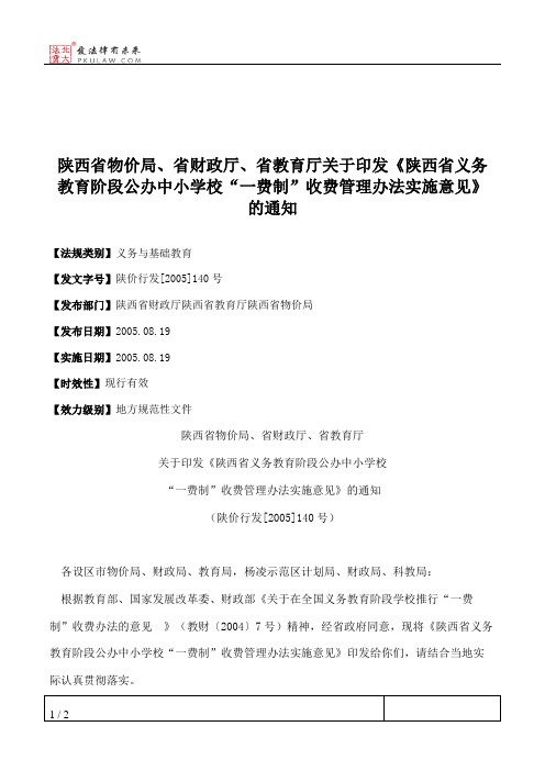 陕西省物价局、省财政厅、省教育厅关于印发《陕西省义务教育阶段