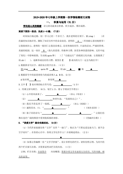 2019-2020年七年级上学期第一次学情检测语文试卷