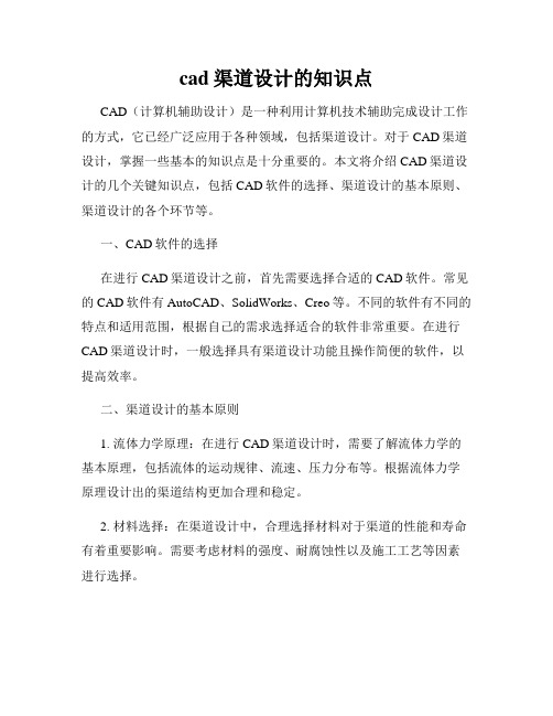 cad渠道设计的知识点