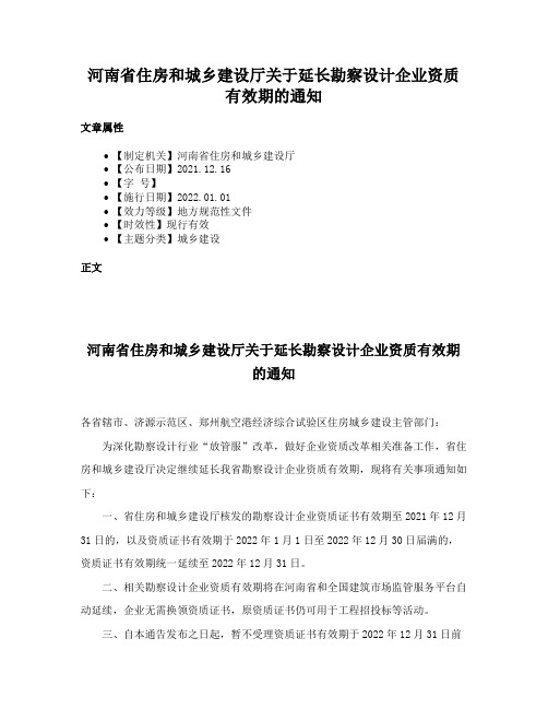 河南省住房和城乡建设厅关于延长勘察设计企业资质有效期的通知