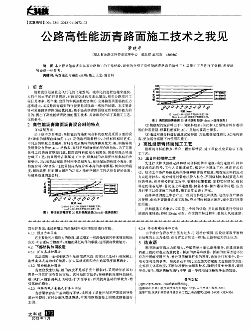 公路高性能沥青路面施工技术之我见