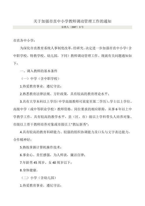 关于加强市直中小学教师调动管理工作的通知