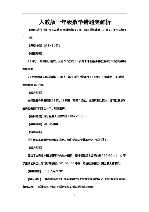 人教版一年级数学错题集解析