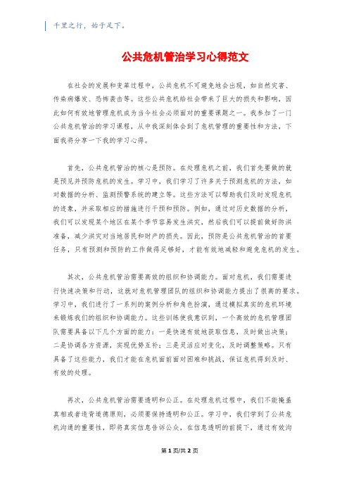 公共危机管治学习心得范文