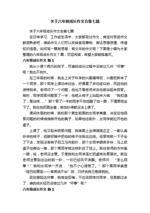 关于六年级成长作文合集七篇