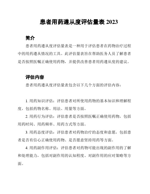 患者用药遵从度评估量表2023