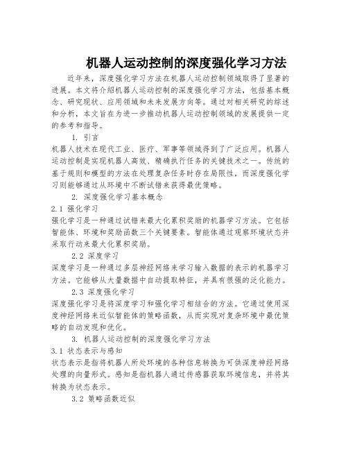 机器人运动控制的深度强化学习方法