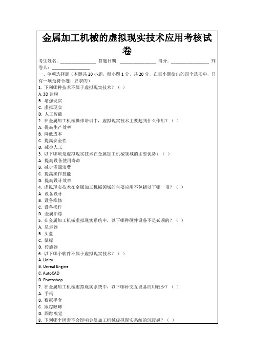 金属加工机械的虚拟现实技术应用考核试卷