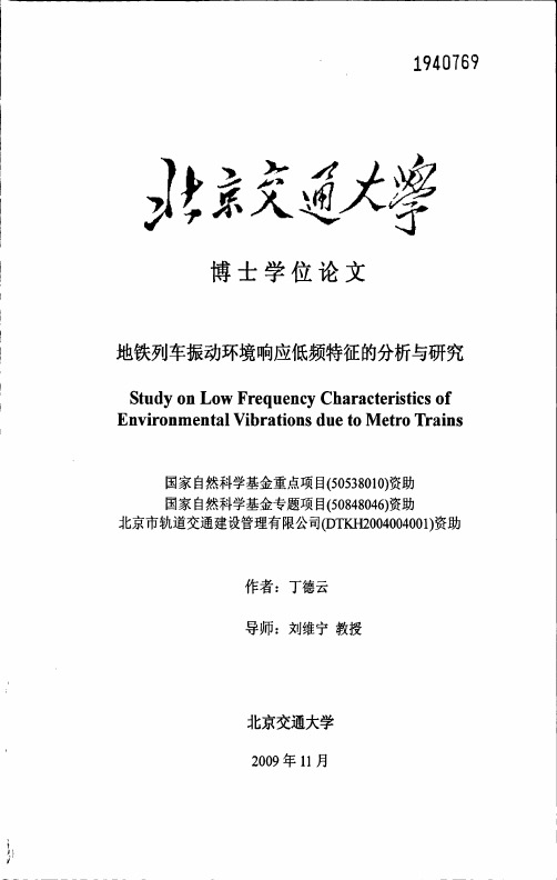 地铁列车振动环境响应低频特征的分析与的研究