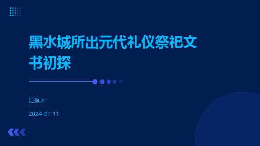 黑水城所出元代礼仪祭祀文书初探