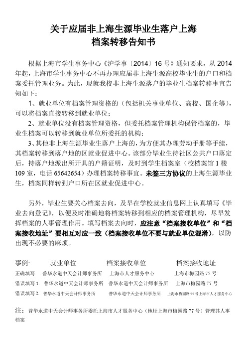 非上海生源落户档案转移告知书