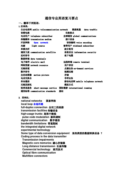 通信专业英语复习要点