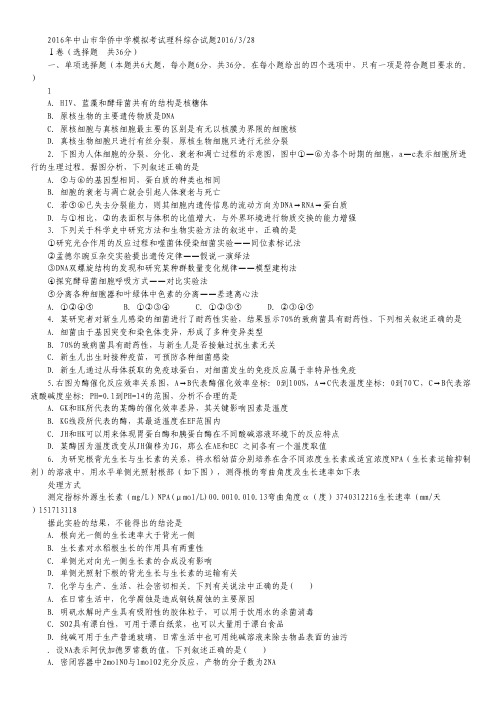 广东省中山市华侨中学2016届高三3月高考模拟考试理综试卷.pdf