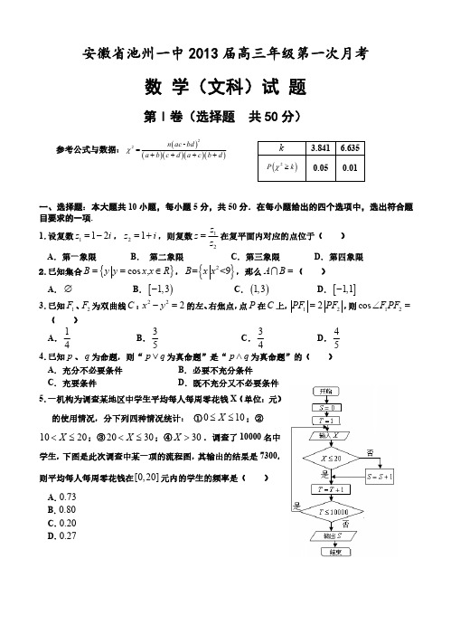 安徽省池州一中2013届高三年级第一次月考数学(文)试卷